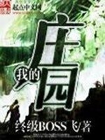 《我的庄园》作者:终级BOSS飞
