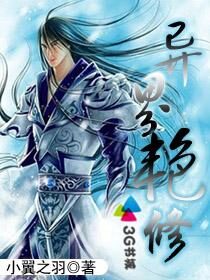 《异界艳修》作者:小翼之羽