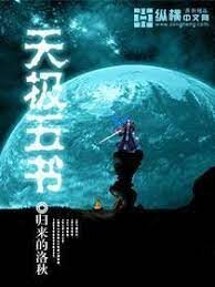 《天极五书》作者:归来的洛秋
