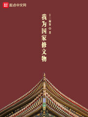 《我为国家修文物》作者:十三闲客