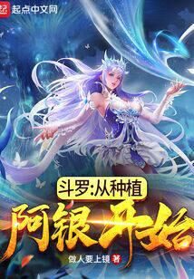 《斗罗：从种植阿银开始》作者：做人要上镜