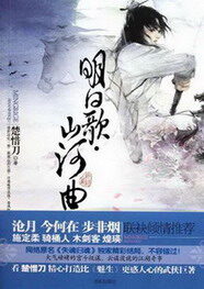 《明日歌·山河曲》作者:楚惜刀