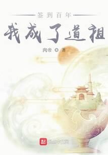 《签到百年我成了道祖》作者：肉帝