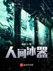 《人间冰器》作者:阚智