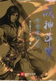 《绝世唐门之战神斗罗》作者:闲小鱼666