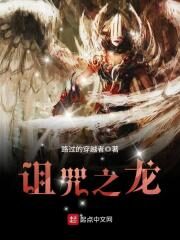 《诅咒之龙》作者:路过的穿越者