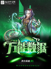 《万能数据》作者：鸿尘逍遥