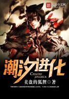 《潮汐进化》作者:卖盘的狐狸