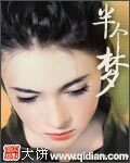 《半个梦》作者:大饼