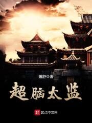 《超脑太监》作者：萧舒