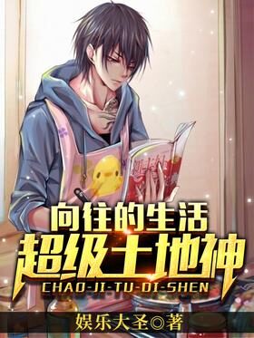 《向往的生活:超级土地神》作者:娱乐大圣