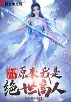 《签到百年,原来我是绝世高人!》作者:咸鱼要成圣