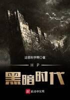 《HP黑暗时代》作者:这很科学啊