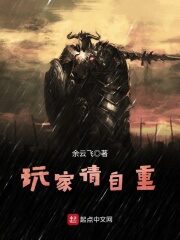 《玩家请自重》作者:余云飞