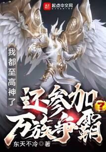 《摊牌了,我就是一位至高神》作者:东天不冷