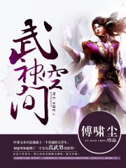 《武神空间》作者:傅啸尘