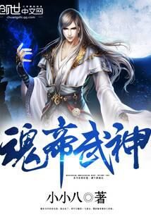 《魂帝武神》作者：小小八