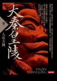 《大秦皇陵》作者:一木