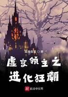 《虚空领主之进化狂潮》作者:夏雨春雷