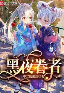 《黑夜眷者》作者:中二的菌菇