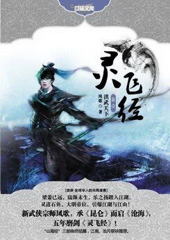 《灵飞经》作者:凤歌