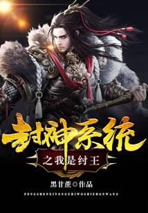 《封神系统之我是纣王》作者：黑甘蔗