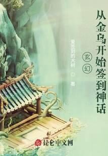 《开局签到神话金乌》作者：爱签到的大树