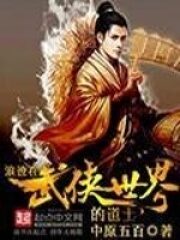 《浪迹在武侠世界的道士》作者:中原五百