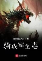 《骑砍霸主志》作者:好像橘子洲头