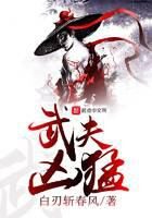 《武夫凶猛》作者：白刃斩春风