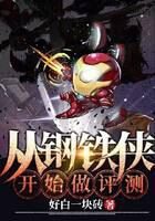 《从钢铁侠开始做评测》作者:好白一块砖