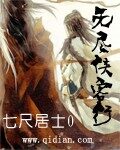 《无尽侠客行》作者:七尺居士0