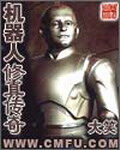《机器人修真传奇》作者:大笑