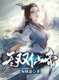 《无双仙帝》作者：狗贼蛋