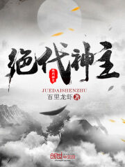 《绝代神主》作者:百里龙虾
