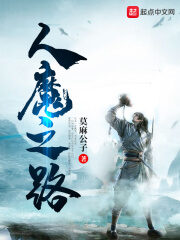 《人魔之路》作者:莫麻公子