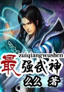 《最强武神》作者:么么