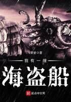 《我有一艘海盗船》作者:s荣誉