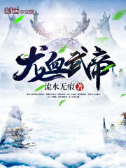 《龙血武帝》作者:流水无痕