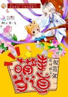 《萌娃当道:废材娘亲很嚣张》作者:烟云梦