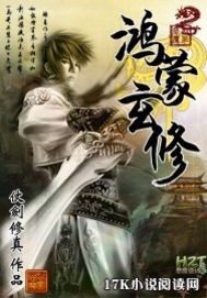《鸿蒙玄修》作者:仗剑修真