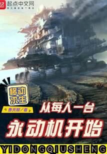 《移动求生:从每人一台永动机开始》作者:吞天鲸