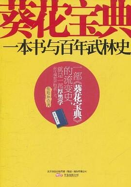 《葵花宝典：一本书与百年武林史》作者：张璟琳
