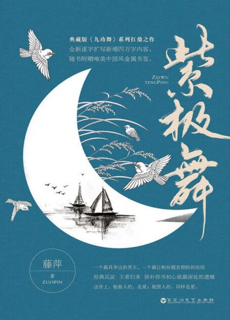 《紫极舞》作者:藤萍