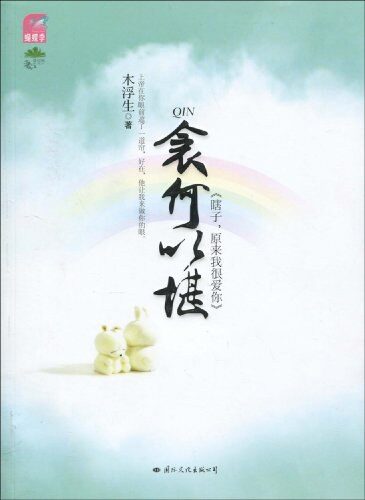《衾何以堪》作者:木浮生