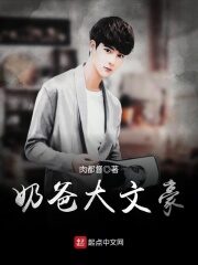 《奶爸大文豪》作者:肉都督