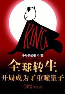 《全球转生:开局成为了重瞳皇子》作者:小号多的很