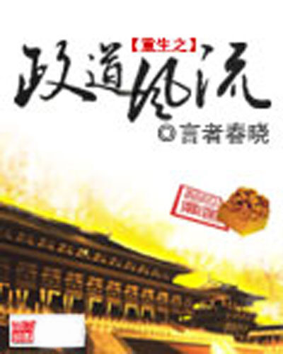 《重生之政道风流》作者:言者春晓