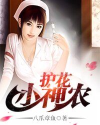 《护花小神农》作者:八爪章鱼