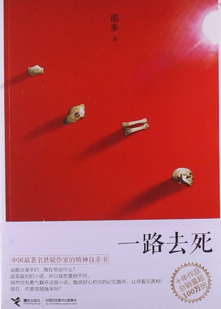 《一路去死》作者:那多